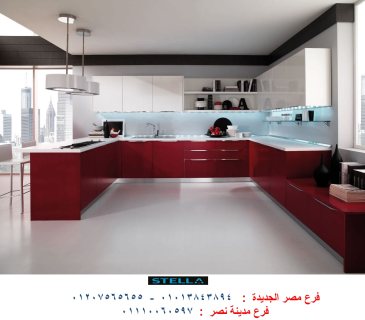  مطابخ مودرن مدينة نصر/ شركة ستيلا للمطابخ  01110060597      