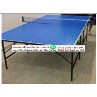 اسعارنا القديمة لسة موجودة الحق واشتري ترابيزة بنج بونج  قبل ما الاسعار تتغير 