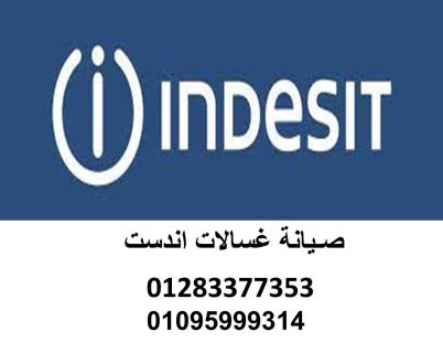 اقرب صيانة  اندست المنصورة 01060037840 تقديم اجود خدمات اعطال  اندست المنصورة 