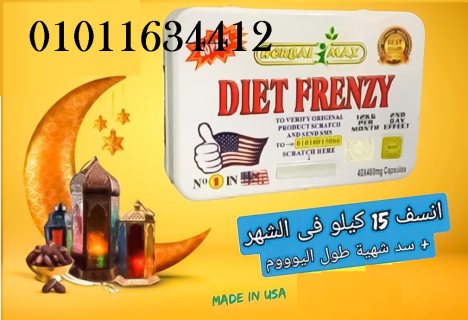 كبسولات دايت فرينزي للتخسيس وحرق الدهون     01011634412
