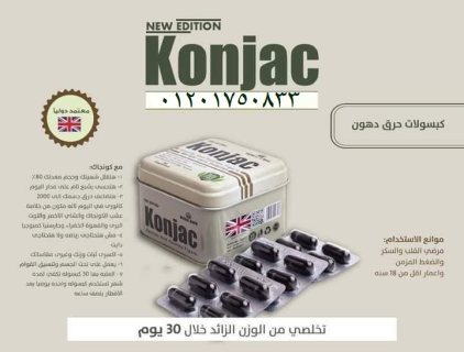 برشام  كونجاك KONJAC سريع المفعول في إنقاص الوزن 1