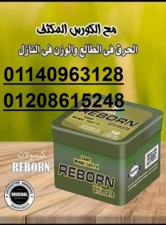 كبسولات ريبورن للتخسيس وسد الشهية 01208615248/01140963128 1