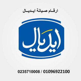 رقم توكيل صيانة ايديال المهندسين 01060037840 شكاوي اعطال ايديال الجيزة 1