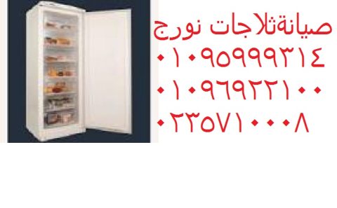 رقم توكيل صيانة نورج 6 اكتوبر 01010916814  شكاوي اعطال نورج الجيزة