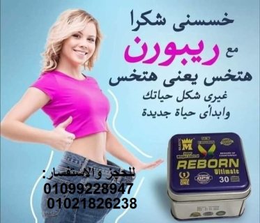 كبسولات ريبورن لانقاص الوزن بفاعليه وامان  01099228947