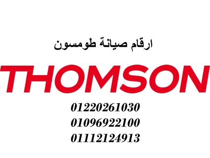 مركز صيانة طومسون برج العرب 01210999852 1