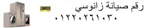 صيانة اعطال زانوسى اشمون 01092279973