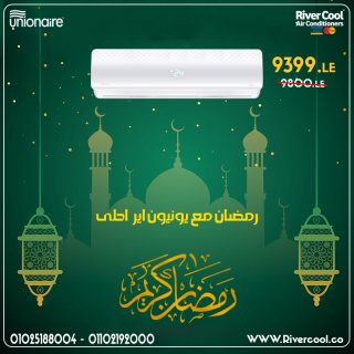 عروض رمضان متتفوتش علي تكييف يونيون اير 