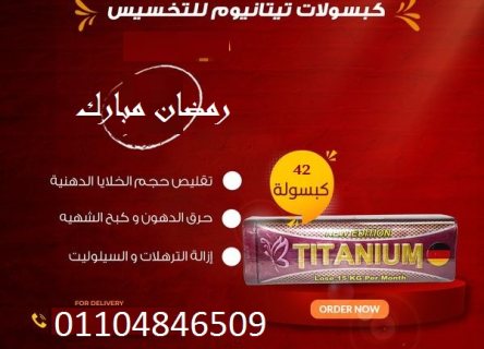 كبسولات تيتانيوم لحرق الدهون 1