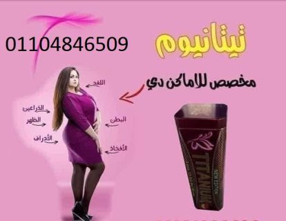 كبسولات تيتانيوم لحرق الدهون 4