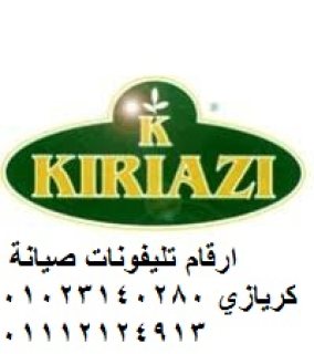 رقم توكيل صيانة كريازي حدائق القبه 01092279973 بلاغات اعطال كريازي القاهرة