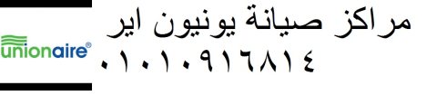 توكيل صيانة يونيون اير الفيوم 0235710008 1