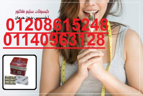 كبسولات سليم فاكتور للتخسيس وحرق الدهون 01208615248/01140963128