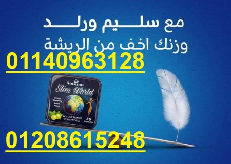 للتخسيس وتفتيت الدهون كبسولات سليم ورلد 01208615248/01140963128 1