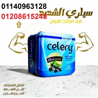 للتخسيس وحرق الدهون كبسولات سيليري 01208615248/01140963128