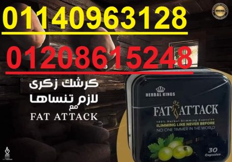 للتخسيس وحرق الدهون كبسولات فات اتاك 01208615248/01140963128 1