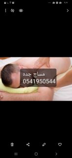 مساج جدة 0541950544 وائل