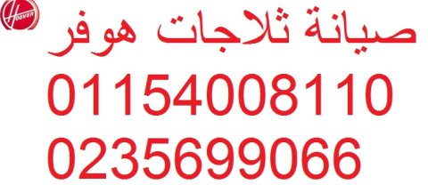 ارقام صيانة غسالات هوفر العاشر من رمضان 01095999314