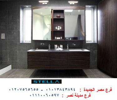 وحدات حمامات بجميع المقاسات / شركة ستيلا للمطابخ و الاثاث 01110060597    