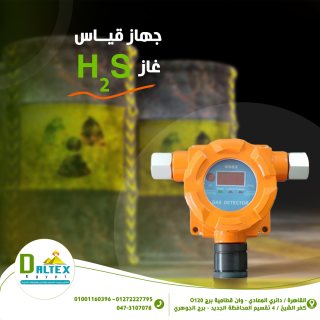 جهاز قياس غاز كبريتيد الهيدروجينH2S