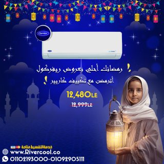 اترمضن مع كاريير  1