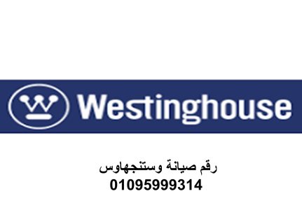 توكيل وستنجهاوس العجمى 01129347771