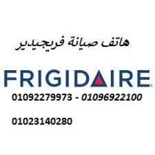 صيانة ديب فريزر فريجيدير سيدي بشر 01207619993 1