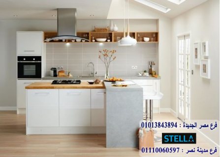 مطابخ لامى جلوس/ اعمل مطبخ مختلف مع شركة ستيلا  01207565655