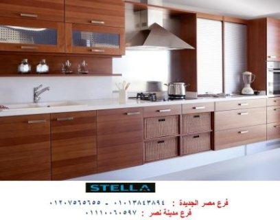  مطبخ مودرن/ اعمل مطبخ مختلف مع شركة ستيلا  01207565655