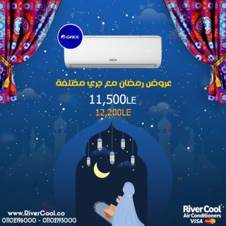 عروض تكيف جري من ريفر كول في شهر رمضان 