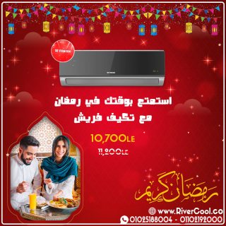 عروضنا لسه مكمله علي تكييف فريش نيو بلاك الجديد طول شهر رمضان 