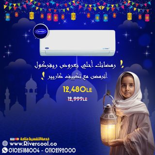 عروضنا لسه مكمله طول شهر رمضان علي تكييف كاريير اوبتيماكس البارد 