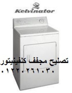 صيانة غسالات كلفينيتور المنصورة 01023140280 1