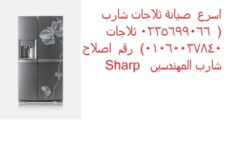 رقم صيانة ثلاجات شارب القاهرة 01210999852 1