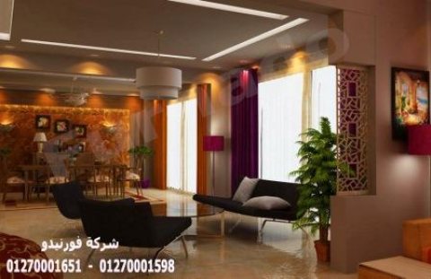 شركة تصميم ديكورات شقق- اسعار تناسب امكانياتك مع شركة فورنيدو 01270001598 1