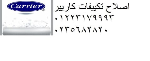 صيانة تكييف كاريير حلوان 01095999314 - 0235710008