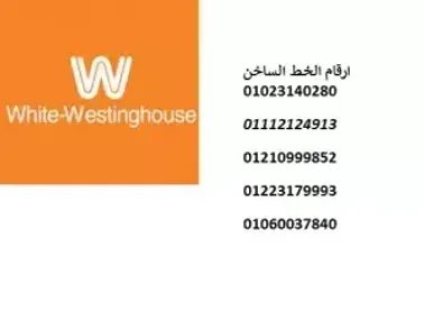 خدمة عملاء ثلاجات وايت وستنجهاوس المحله الكبرى 01207619993