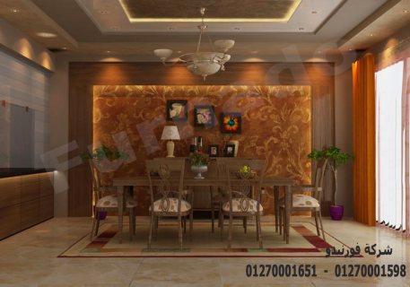 شركة تصميم ديكور- اسعار تناسب امكانياتك مع شركة فورنيدو 01270001598