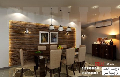  شركات تصميم ديكورات/ اختار الديكور الافضل مع شركة ستيلا 01275888366 1