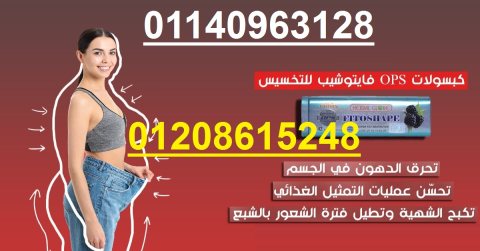 كبسولات فيتوشيب للتخسيس وحرق الدهون01208615248/01140963128