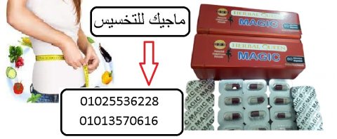 كبسولات ماجيك لخسارة الوزن 
