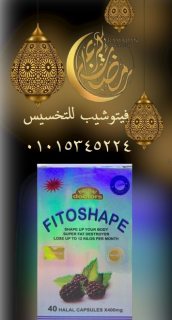 فيتوشيب للتخسيس FITOSHAPE