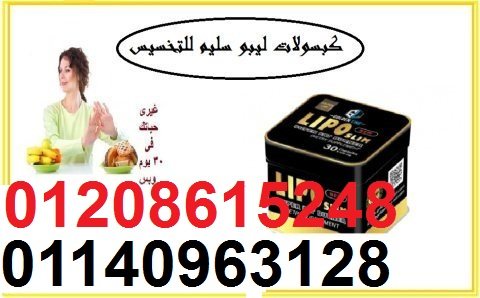 كبسولات ليبو سليم الاسود للتخسيس وتفتيت الدهون01208615248 1