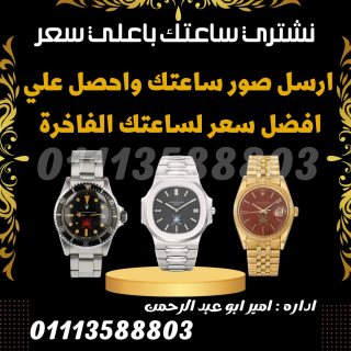 متخصصون في شراء الساعات السويسريه الاصليه القيمه بأعلي سعر في مصر  1