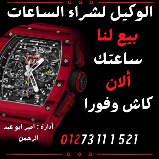 متخصصون في شراء الساعات السويسريه الاصليه القيمه بأعلي سعر في مصر  2