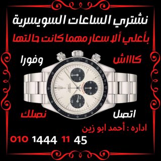 متخصصون في شراء الساعات السويسريه الاصليه القيمه بأعلي سعر في مصر  5