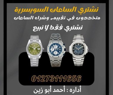 متخصصون في شراء الساعات السويسريه الاصليه القيمه بأعلي سعر في مصر  6