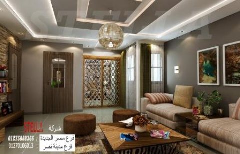  تشطيب فلل مصر الجديدة / اختار الديكور الافضل مع شركة ستيلا  01275888366