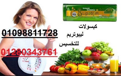 كبسولات ليبوتريم الاخضر لحرق الدهون والتخسيس01208615248/01140963128