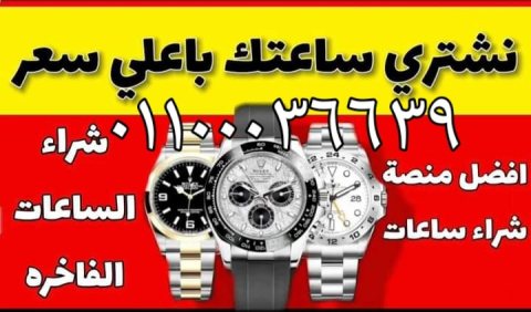 محل الساعات السويسرية الرسمي بمصر نشتري ساعات رولكس  2